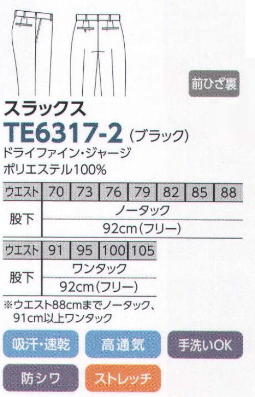 The FELLOWS TE6317-2 スラックス 動きをしなやかにサポートするジャージ素材！●ドライファイン・ジャージ素材●動きにしなやかに沿うジャージ素材が仕事を支えます。また、風を感じる高い通気性も魅力のひとつ。体から出された熱や湿気を衣服外に、一気に放出。衣服内の温度・湿度をコントロールしてサラッと爽やかな着心地が長続きします。※ウエスト88cmまでノータック 91cm以上ワンタック サイズ／スペック